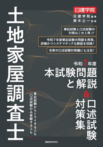 土地家屋調査士試験 土地家屋調査士本試験問題と解説＆口述試験対策集 令和7年度 日建学院