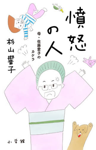 憤怒の人　母・佐藤愛子のカケラ 杉山響子／著 紀行、エッセーの本その他の商品画像