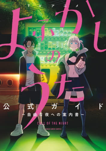 ＴＶアニメよふかしのうた公式ガイド　自由な夜への案内書 （少年サンデーグラフィック） コトヤマ／原作　「よふかしのうた」製作委員会／アニメーション製作 原画、設定資料集の商品画像