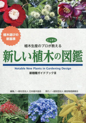 新しい植木の図鑑　植木選びの新基準　植木生産のプロがこっそり教える （新樹種ガイドブック　３） 日本植木協会／編集 植物学一般の本の商品画像