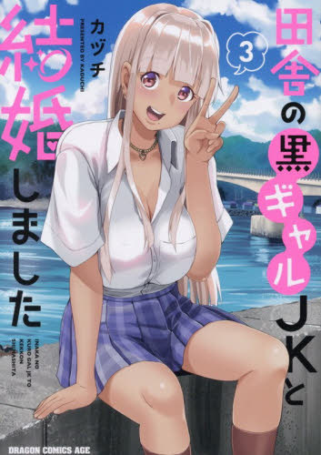 田舎の黒ギャルＪＫと結婚しました　３ （ドラゴンコミックスエイジ） カヅチ／〔著〕 角川書店　カドカワコミックス　ドラゴンJr.の商品画像