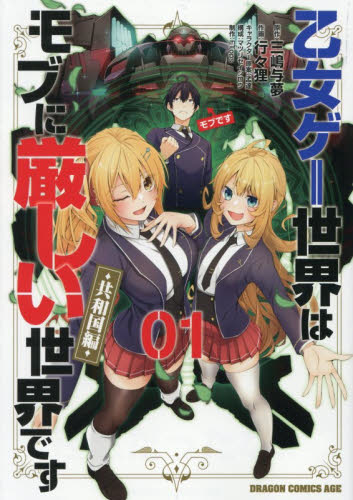 乙女ゲー世界はモブに厳しい世界です〈共和国編〉　０１ （ドラゴンコミックスエイジ） 三嶋与夢／原作　行々狸／作画　孟達／キャラクター原案　マツリセイシロウ／構成　ＦＴｏｐｓ／制作 角川書店　カドカワコミックス　ドラゴンJr.の商品画像