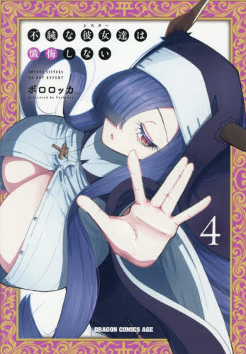 不純な彼女達は懺悔しない　４ （ドラゴンコミックスエイジ） ポロロッカ／〔著〕 角川書店　カドカワコミックス　ドラゴンJr.の商品画像