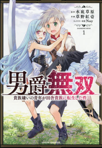 男爵無双　貴族嫌いの青年が田舎貴族に転生した件　１ （ドラゴンコミックスエイジ） 水底草原／原作　草野紅壱／作画　Ｎｏｙ／キャラクター原案 角川書店　カドカワコミックス　ドラゴンJr.の商品画像