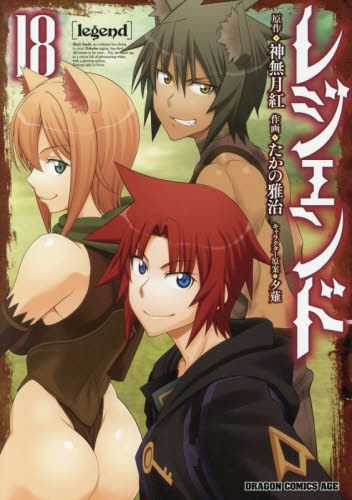 レジェンド　１８ （ドラゴンコミックスエイジ　た－４－２－１８） 神無月紅／原作　たかの雅治／作画　夕薙／キャラクター原案 角川書店　カドカワコミックス　ドラゴンJr.の商品画像