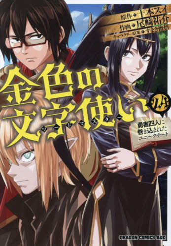 金色の文字使い　勇者四人に巻き込まれたユニークチート　２４ （ドラゴンコミックスエイジ　お－７－１－２４） 十本スイ／原作　尾崎祐介／作画　すまき俊悟／キャラクター原案 角川書店　カドカワコミックス　ドラゴンJr.の商品画像