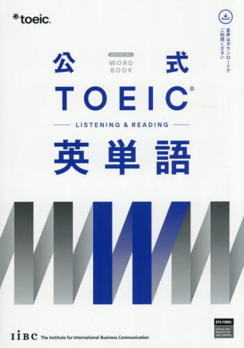 公式ＴＯＥＩＣ－ＬＩＳＴＥＮＩＮＧ　＆　ＲＥＡＤＩＮＧ－英単語 ＥＴＳ／著 TOEICの本の商品画像