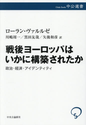戦後ヨーロッパはいかに構築されたか　政治・経済・アイデンティティ （中公選書　１６４） ローラン・ヴァルルゼ／著　川嶋周一／訳　黒田友哉／訳　矢後和彦／訳 選書、双書その他の商品画像