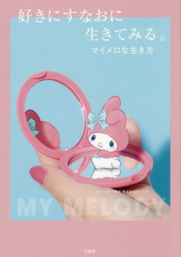 好きにすなおに生きてみる。マイメロな生き サンリオ 教養新書の本その他の商品画像