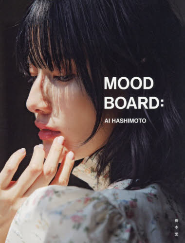 ＭＯＯＤ　ＢＯＡＲＤ： 橋本愛／著 タレント写真集（女性）の商品画像