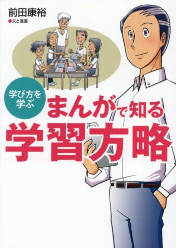 まんがで知る学習方略 前田康裕 教育一般の本その他の商品画像