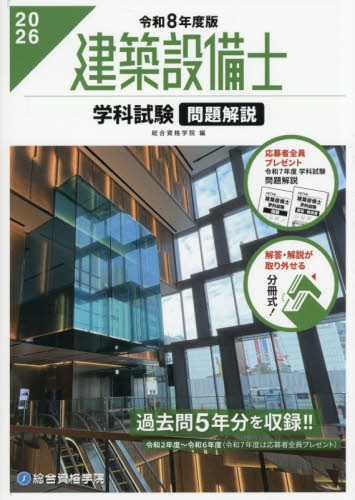 建築設備士学科試験問題解説 令和8年度版 総合資格学院／編 建築工学