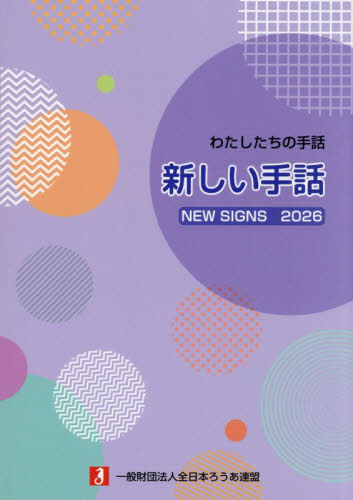 新しい手話　わたしたちの手話　２０２６ 全日本ろうあ連盟出版・事業委員会／企画・編集 手話の本の商品画像