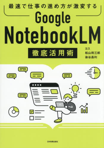 Ｇｏｏｇｌｅ　ＮｏｔｅｂｏｏｋＬＭ徹底活用術　最速で仕事の進め方が激変する ヨス／著　松山将三郎／著　染谷昌利／著 インターネットの本その他の商品画像