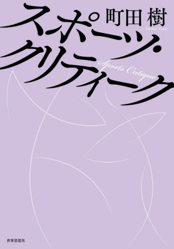 スポーツ・クリティーク 町田樹／著 オピニオンノンフィクション書籍の商品画像