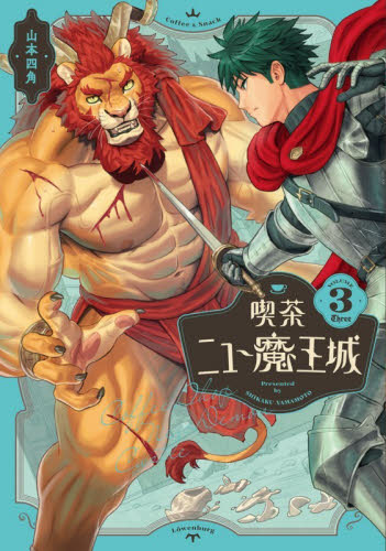喫茶ニュー魔王城　３ （ＢＥＡＭ　ＣＯＭＩＸ） 山本四角／著 エンターブレイン ビームコミックスの商品画像