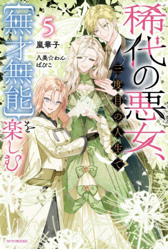 稀代の悪女、三度目の人生で〈無才無能〉を楽しむ　５ （カドカワＢＯＯＫＳ　Ｗ－あ－１４－１－５） 嵐華子／著 ノベルス本その他の商品画像