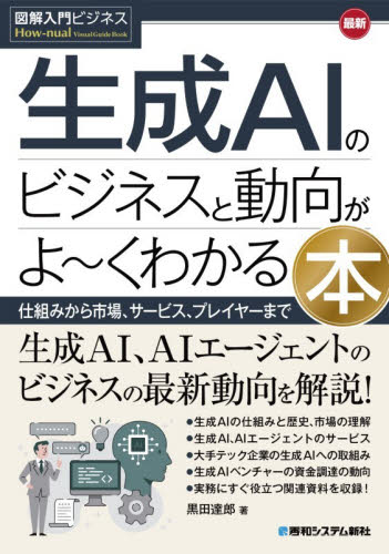 ビジネス・経済 A Guide to Simulation 図解入門ビジネス 最新 生成AIのビジネスと動向がよ~くわかる本 【公式