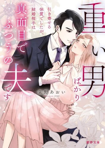 重い男ばかり引き寄せる体質でしたが、結婚相手は真面目でふつうの夫です （蜜夢　ＭＹ－１２３） 泉野あおい／著 ティーンズ、少女その他の商品画像
