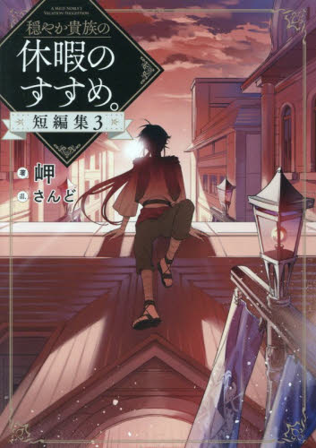 穏やか貴族の休暇のすすめ 短編集3 岬／著 さんど／イラスト TO