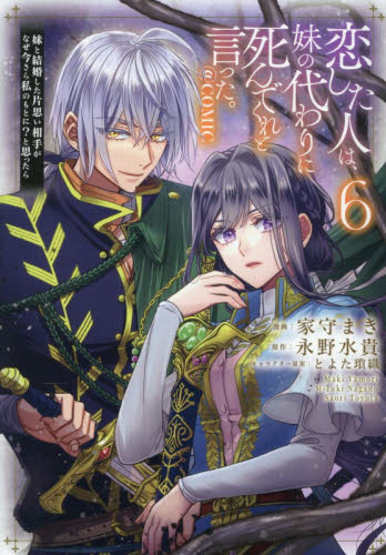 恋した人は、妹の代わりに死んでくれと言った。－妹と結婚した片思い相手がなぜ今さら私のもとに？と思ったら－＠ＣＯＭＩＣ　６ （Ｃｅｌｉｃａコミックス） 家守まき／著　永野水貴／原作　とよた瑣織／キャラクター原案 少年コミック（小中学生）その他の商品画像