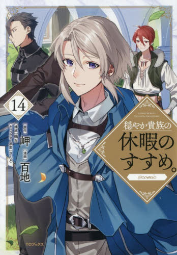 穏やか貴族の休暇のすすめ。＠ＣＯＭＩＣ　１４ （コロナ・コミックス） 百地／著　岬／原作　さんど／キャラクター原案　鵜呑／構成 少年コミック（小中学生）その他の商品画像