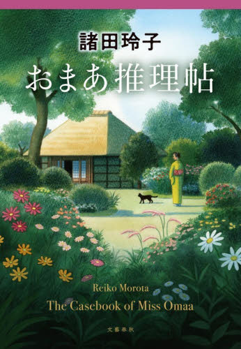 おまあ推理帖 諸田玲子／著 歴史、時代小説その他の商品画像
