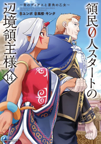 領民０人スタートの辺境領主様　青のディアスと蒼角の乙女　１４ （ＥＡＲＴＨ　ＳＴＡＲ　ＣＯＭＩＣＳ） 風楼／原作　キンタ／原作　ユンボ／漫画 少年コミック（中高生、一般）その他の商品画像