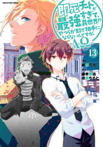 即死チートが最強すぎて、異世界のやつらがまるで相手にならないんですが。－ΑΩ－　１３ （ＥＡＲＴＨ　ＳＴＡＲ　ＣＯＭＩＣＳ） 藤孝剛志／原作　成瀬ちさと／原作　納都花丸／漫画 少年コミック（中高生、一般）その他の商品画像