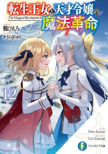 転生王女と天才令嬢の魔法革命　１２ （富士見ファンタジア文庫　か－２４－１－１２） 鴉ぴえろ／著 ティーンズ、ファンタジー文庫その他の商品画像