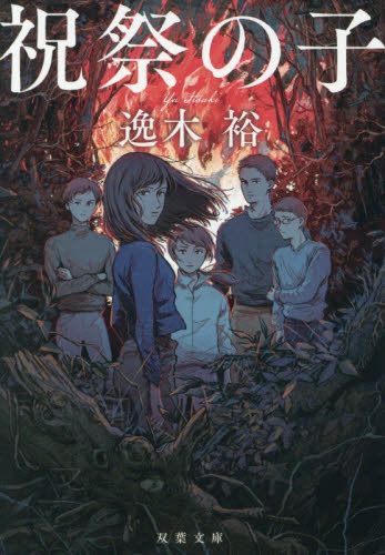 祝祭の子 （双葉文庫　い－７０－０１） 逸木裕／著 双葉文庫の本の商品画像