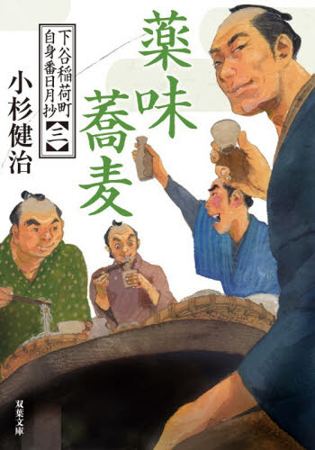 薬味蕎麦 （双葉文庫　こ－０２－４０　下谷稲荷町自身番日月抄　３） 小杉健治／著 双葉文庫の本の商品画像