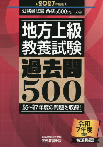 公務員試験 合格の500シリーズ 地方上級 教養・専門過去問 2027年度版 地方上級〈教養試験〉過去問500 2027年度版 （公務員試験合格の