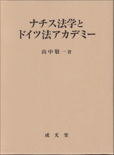 ナチス法学とドイツ法アカデミー 山中敬一／著 国際法の本 - 最安値・価格比較 - Yahoo!ショッピング
