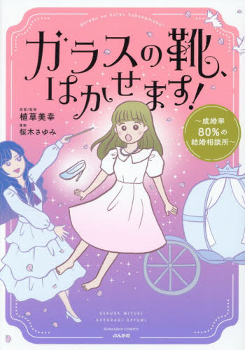 ガラスの靴、はかせます！　成婚率８０％の結婚相談所 （ＢＵＮＫＡＳＨＡ　ＣＯＭＩＣＳ） 植草美幸／原案監修　桜木さゆみ／漫画 少女コミック（中高生、一般）その他の商品画像