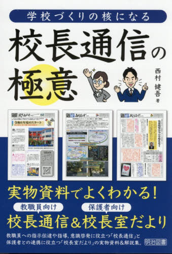 学校づくりの核になる校長通信の極意 西村健吾／著 教育一般の本その他の商品画像