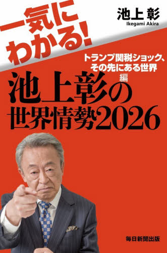 一気にわかる！池上彰の世界情勢　２０２６ 池上彰／著 ノンフィクション書籍その他の商品画像