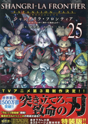 シャングリラ・フロンティア　２５　限定版 （講談社キャラクターズＡ） 硬梨菜　不二涼介 少年（中高生、一般）向け講談社　コミックススペシャルの商品画像