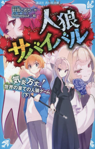 人狼サバイバル 〔23〕 （講談社青い鳥文庫 Eあ8－23） 甘雪