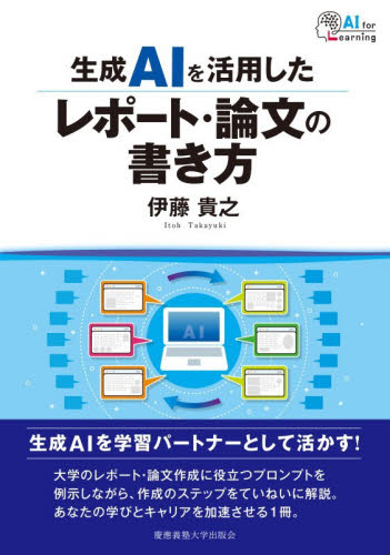 生成ＡＩを活用したレポート・論文の書き方 伊藤貴之／著 教育一般の本その他の商品画像