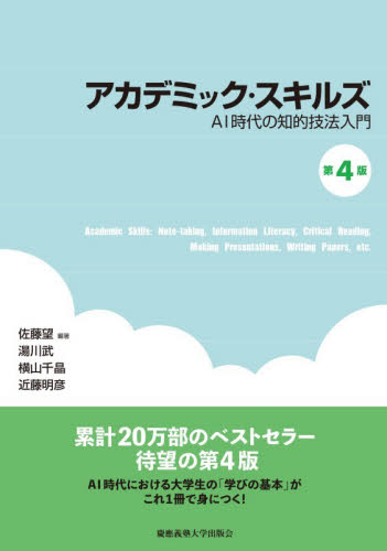 アカデミック・スキルズ　ＡＩ時代の知的技法入門 （第４版） 佐藤望／編著　湯川武／著　横山千晶／著　近藤明彦／著 教育一般の本その他の商品画像