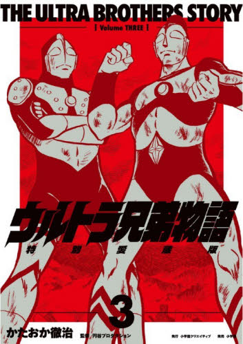 ウルトラ兄弟物語　特別愛蔵版　３ かたおか徹治／著　円谷プロダクション／監修 マニア系コミック、アニメ本その他の商品画像