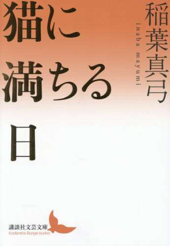 猫に満ちる日 （講談社文芸文庫　いＡＤ２） 稲葉真弓／〔著〕 講談社文芸文庫の本の商品画像