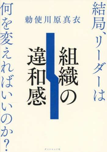 組織の違和感　結局、リーダーは何を変えればいいのか？ 勅使川原真衣／著 リーダーシップ、コーチングの本の商品画像