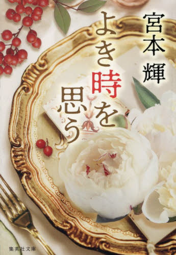 よき時を思う 宮本輝 四合院造り 中国の伝統建築 新刊2026年1月｜Yahoo