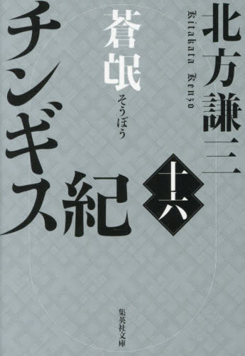 チンギス紀 16 （集英社文庫 き3－120） 北方謙三／著 集英社