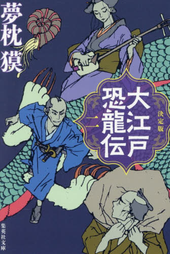大江戸恐龍伝　決定版　２ （集英社文庫　ゆ３－１９） 夢枕獏／著 集英社文庫の本の商品画像