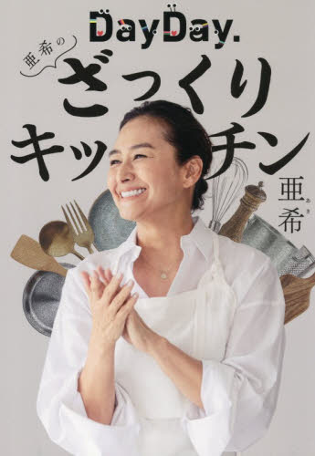 ＤａｙＤａｙ．亜希のざっくりキッチン 亜希／著 家庭料理の本その他の商品画像