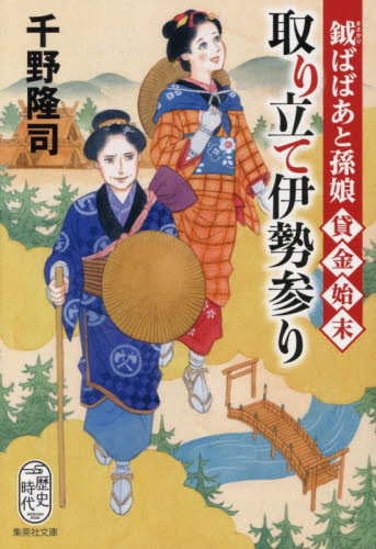 取り立て伊勢参り　鉞ばばあと孫娘貸金始末 （集英社文庫　ち７－５　歴史時代） 千野隆司／著 集英社文庫の本の商品画像