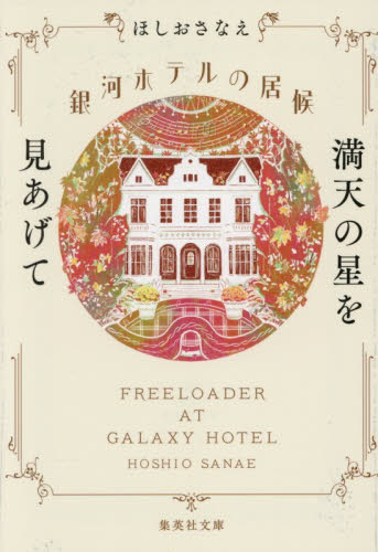 銀河ホテルの居候　〔４〕 （集英社文庫　ほ２９－４） ほしおさなえ／著 集英社文庫の本の商品画像
